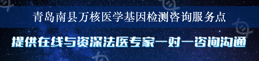 青岛南县万核医学基因检测咨询服务点